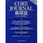 ＣＯＲＥ　ＪＯＵＲＮＡＬ循環器　ｎｏ．２（２０１２秋冬号）