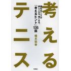 考えるテニス　読めばテニスが楽しくなる、強くなる。「考えるヒント」１３５話