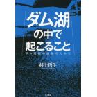 ダム湖の中で起こること　ダム問題の議論のために