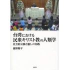 台湾における民衆キリスト教の人類学　社会的文脈と癒しの実践