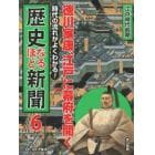 時代の流れがよくわかる！歴史なるほど新聞　６