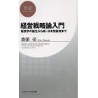 経営戦略論入門　経営学の誕生から新・日本型経営まで