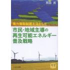 市民・地域主導の再生可能エネルギー普及戦略　電力買取制度を活かして