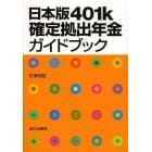 日本版４０１ｋ確定拠出年金ガイドブック