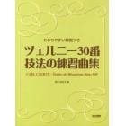 ツェルニー３０番技法の練習曲集　わかりやすい解説つき