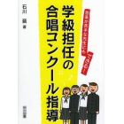 学級担任の合唱コンクール指導　音楽が苦手な先生にもできる！