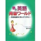 夢の英語発音ワールド　発音動画を見ながら