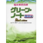 臨床検査技師グリーン・ノート　臨床編