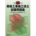 解体工事施工技士試験問題集　平成２５年版