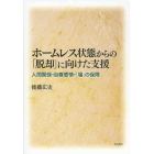 ホームレス状態からの「脱却」に向けた支援　人間関係・自尊感情・「場」の保障