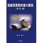 船舶売買契約書の解説