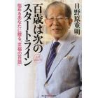 百歳は次のスタートライン　悩めるあなたに贈る「至福の百話」