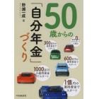 ５０歳からの「自分年金」づくり