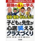 子どもと先生が心底笑えるクラスづくり　最強の４人に学ぶ愉快・痛快・おもしろい！