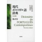 現代ポルトガル語辞典