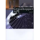 Ｇｒａｓｓｈｏｐｐｅｒ入門