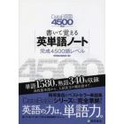 書いて覚える英単語ノート〈完成４５００語レベル〉