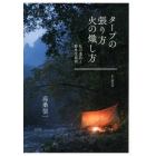 タープの張り方火の熾し方　私の道具と野外生活術