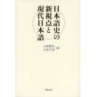 日本語史の新視点と現代日本語