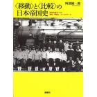 〈移動〉と〈比較〉の日本帝国史　統治技術としての観光・博覧会・フィールドワーク