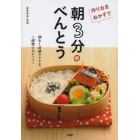 作りおきおかずで「朝３分べんとう」