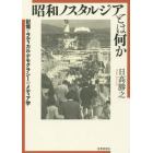 昭和ノスタルジアとは何か　記憶とラディカル・デモクラシーのメディア学
