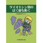 ダイオキシン類のばく露を防ぐ　特別教育用テキスト