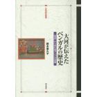 大河が伝えたベンガルの歴史　「物語」から読む南アジア交易圏