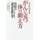 今からできるがんに克つ体の鍛え方　余命宣告も取り消すことができる３つのステップ