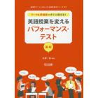 ワーク＆評価表ですぐに使える！英語授業を変えるパフォーマンス・テスト　高校