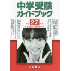 中学受験ガイドブック　私立・国公立　平成２７年度　受験用〈関西版〉