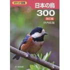 日本の鳥３００