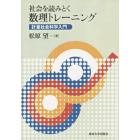 社会を読みとく数理トレーニング　計量社会科学入門　オンデマンド版