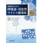 臨床医のための呼吸器・消化管ウイルス感染症