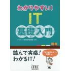 わかりやすい！ＩＴ基礎入門