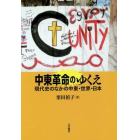 中東革命のゆくえ　現代史のなかの中東・世界・日本