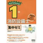 ラクラクわかる！１類消防設備士集中ゼミ