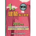 １級建築施工管理技術検定試験問題解説集録版　２０１５年版