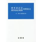 刑事訴訟法刑事訴訟規則対照条文　付・刑事手続関係法規