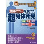 携帯エコーを使った超身体所見　もしエコで身体診察・症候診断の限界突破！　外来　救急　在宅どこでも超診断