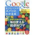 Ｇｏｏｇｌｅサービス知りたいことがズバッとわかる本