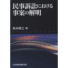 民事訴訟における事案の解明