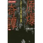 原爆奇譚　今明かされる“究極の原爆の秘密”