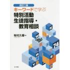 キーワードで学ぶ特別活動　生徒指導・教育相談