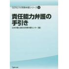 責任能力弁護の手引き