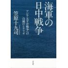 海軍の日中戦争　アジア太平洋戦争への自滅のシナリオ