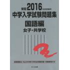 中学入学試験問題集　国立私立　２０１６年度受験用国語編女子・共学校