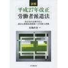 詳解平成２７年改正労働者派遣法　改正法の企業対応と適法な業務処理請負への切替え実務