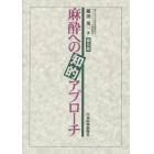 麻酔への知的アプローチ