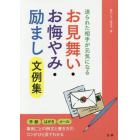 お見舞い・お悔やみ・励まし文例集　送られた相手が元気になる